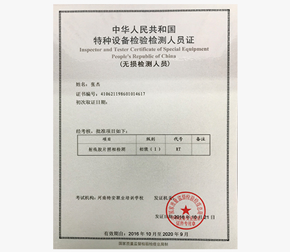 特殊設(shè)備檢測(cè)人員證 射線膠片照相檢測(cè)